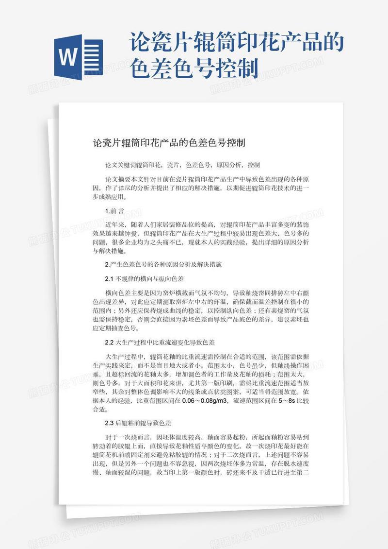 论瓷片辊筒印花产品的色差色号控制