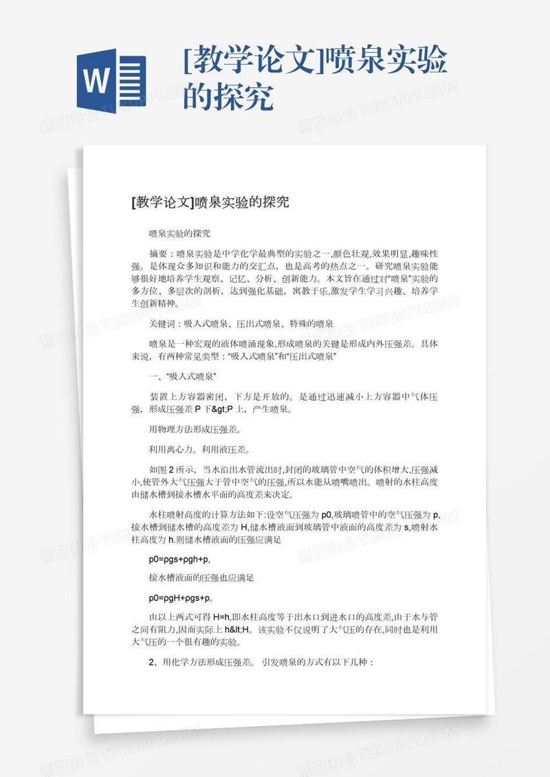 [教学论文]喷泉实验的探究