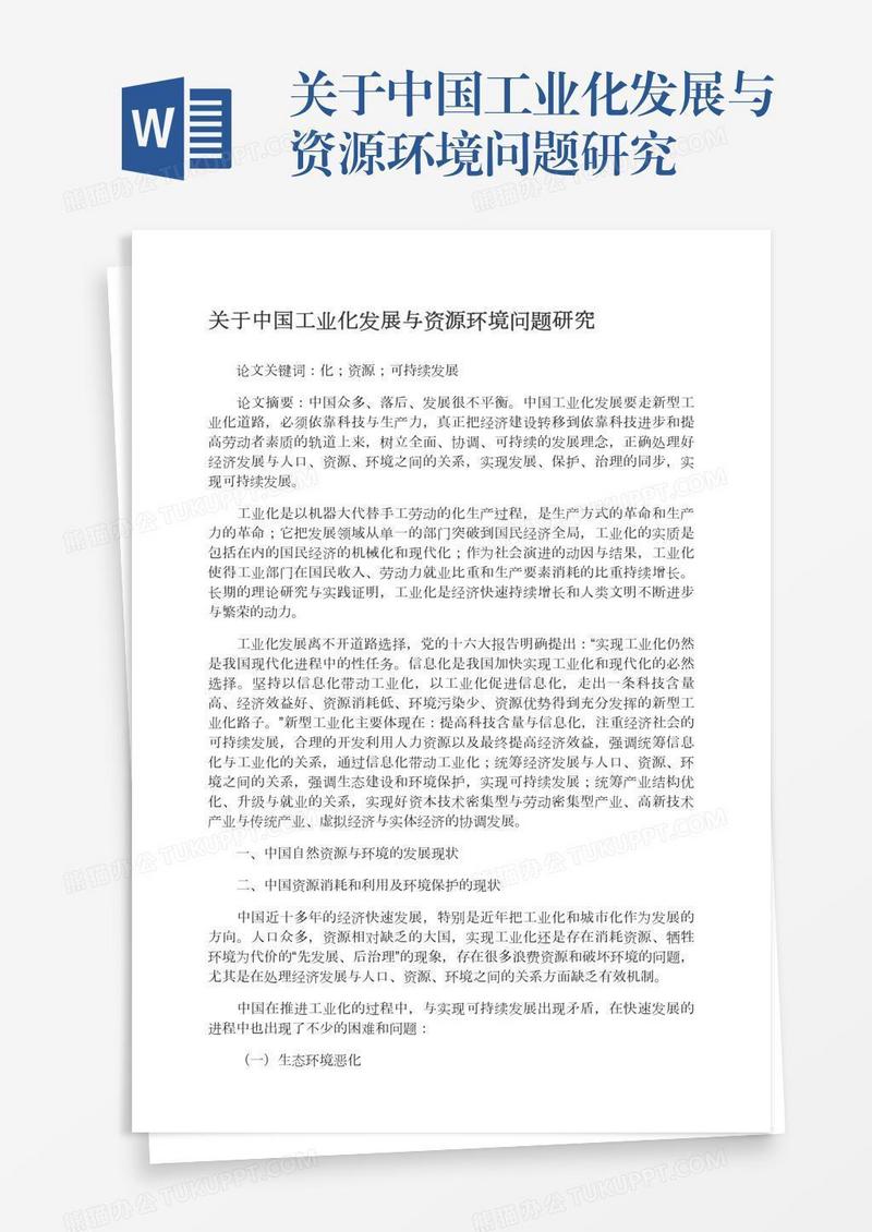 关于中国工业化发展与资源环境问题研究