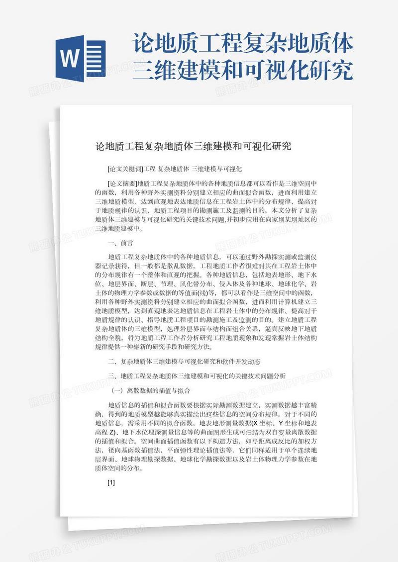 论地质工程复杂地质体三维建模和可视化研究