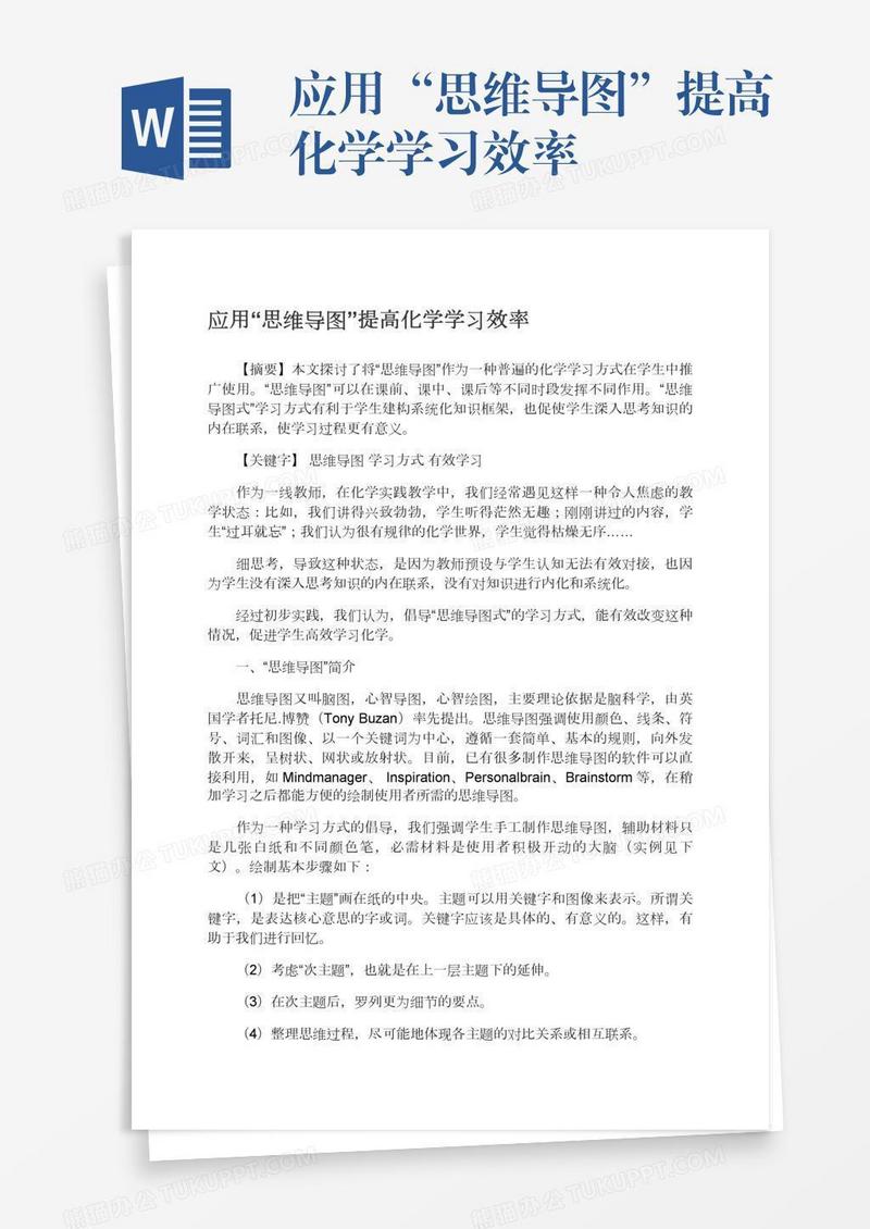 应用“思维导图”提高化学学习效率