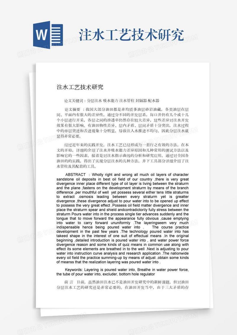 注水工艺技术研究