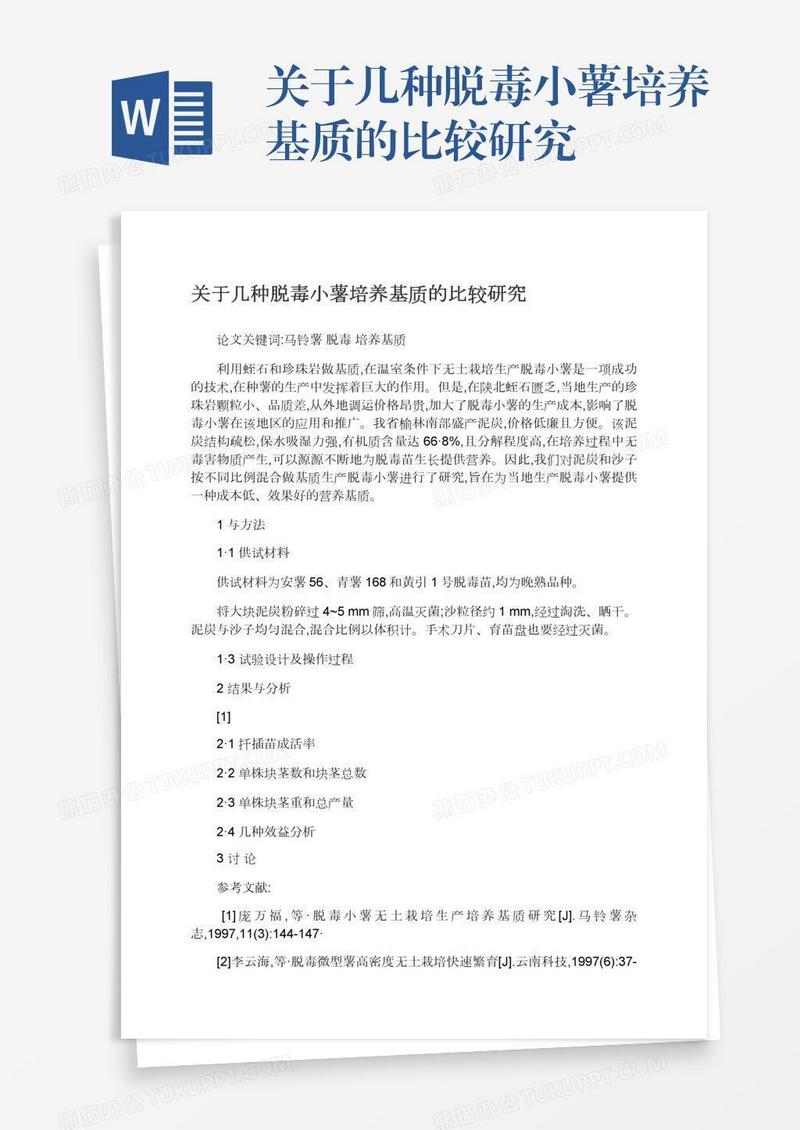关于几种脱毒小薯培养基质的比较研究
