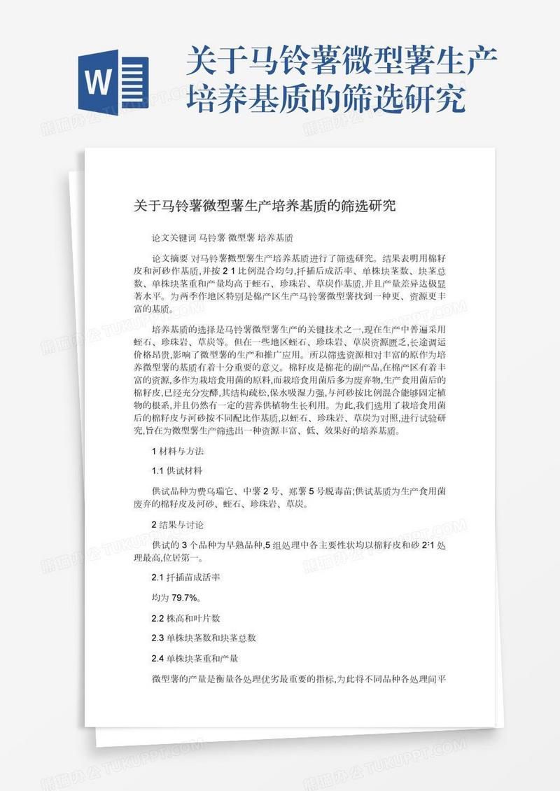 关于马铃薯微型薯生产培养基质的筛选研究