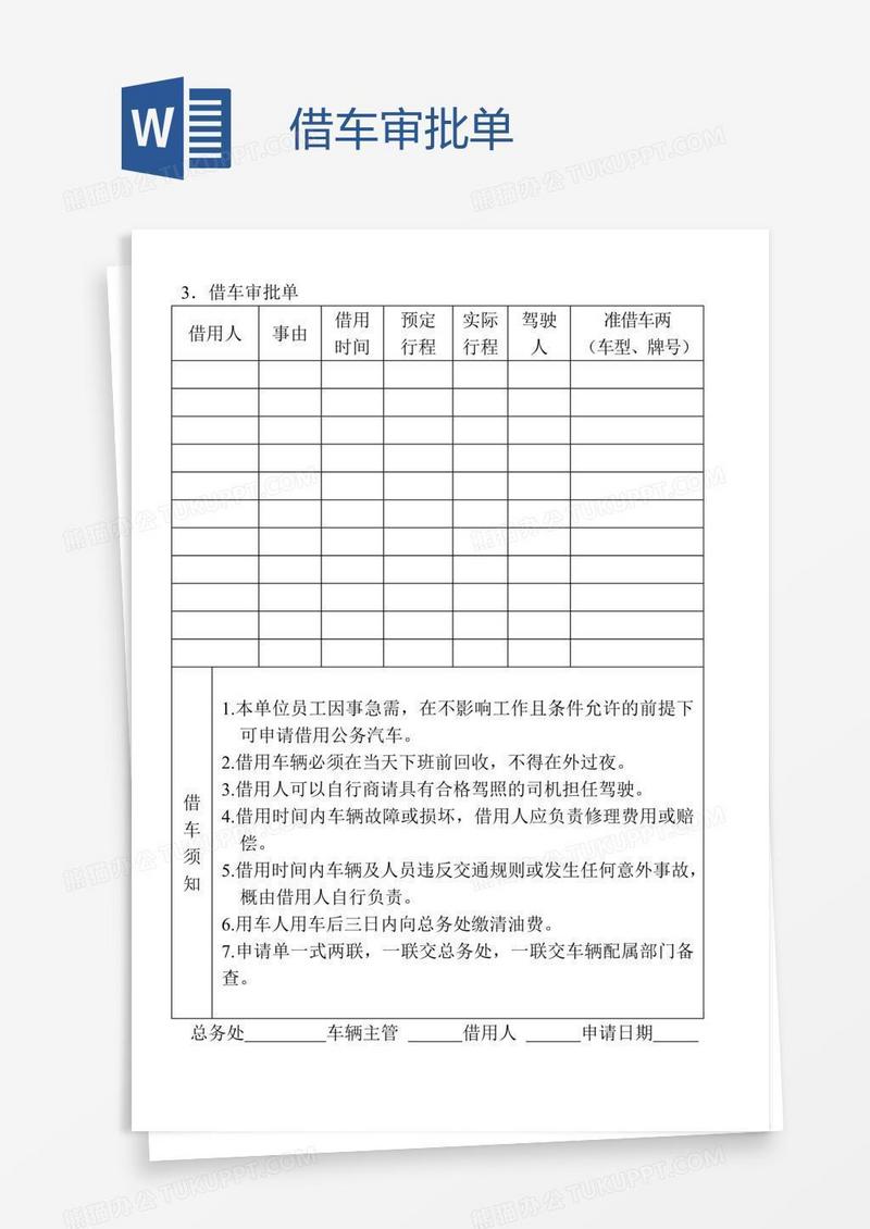 借车审批单