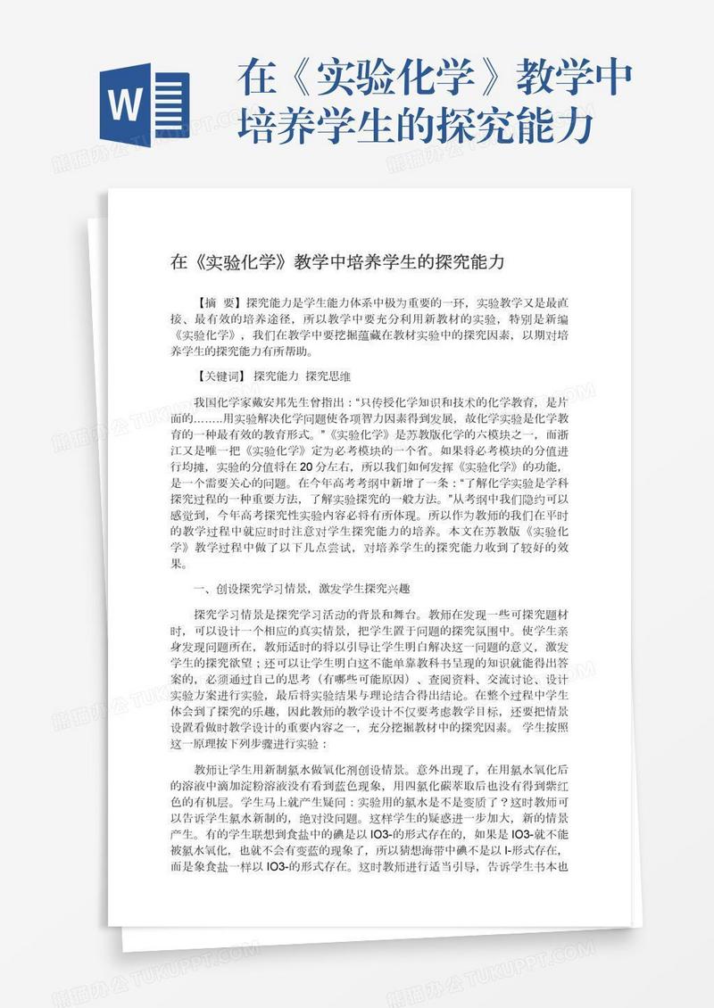 在《实验化学》教学中培养学生的探究能力