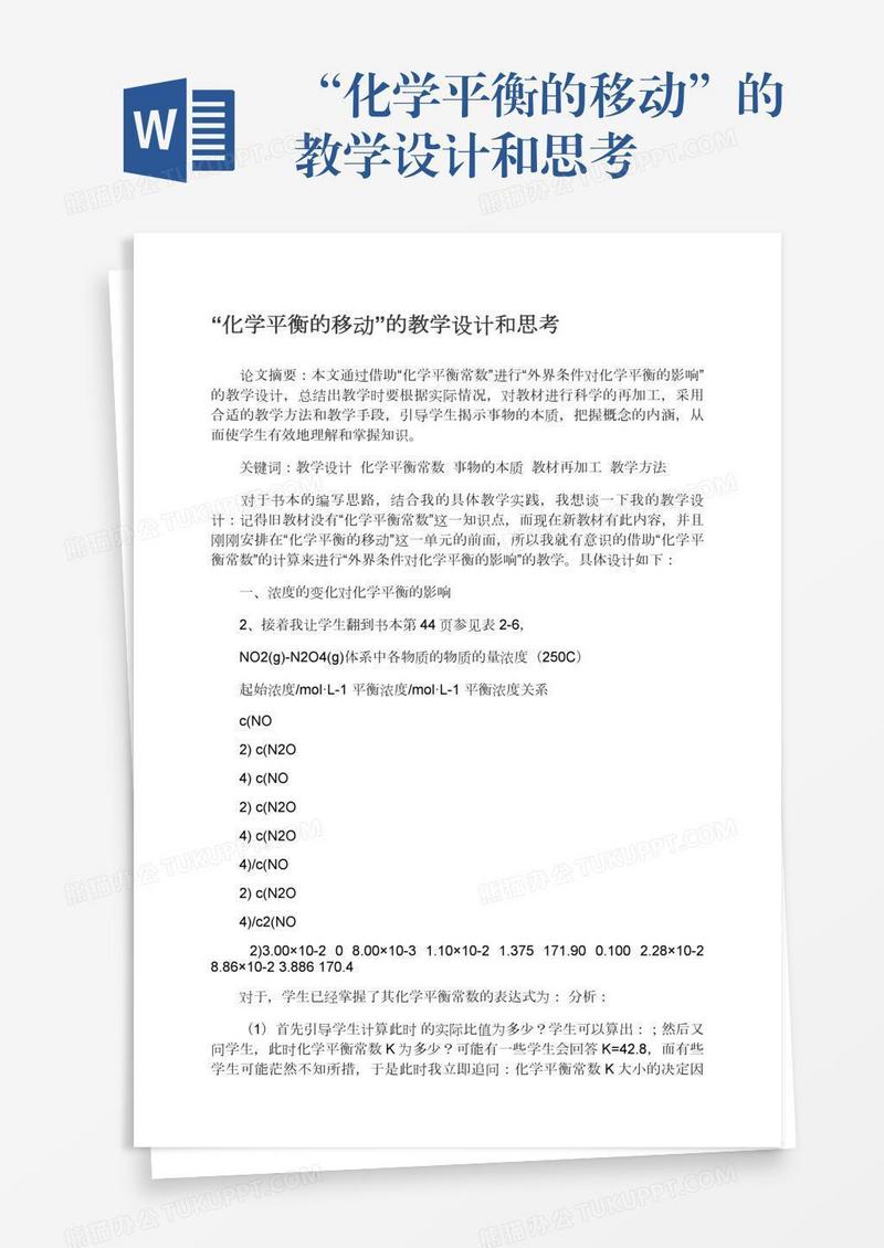 “化学平衡的移动”的教学设计和思考