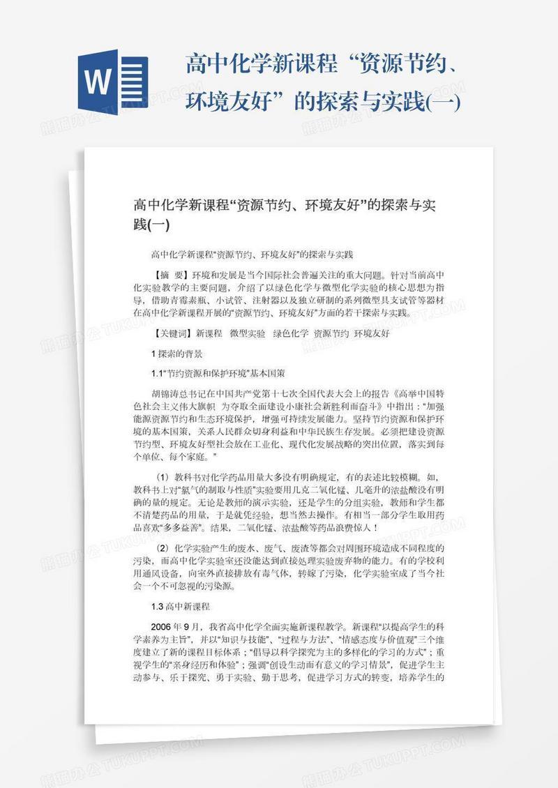 高中化学新课程“资源节约、环境友好”的探索与实践(一)