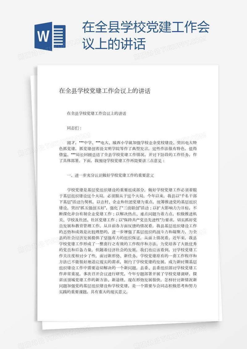 在全县学校党建工作会议上的讲话