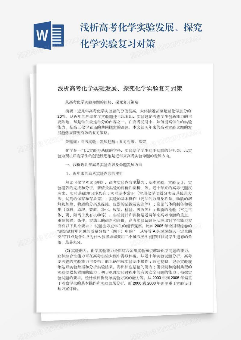浅析高考化学实验发展、探究化学实验复习对策