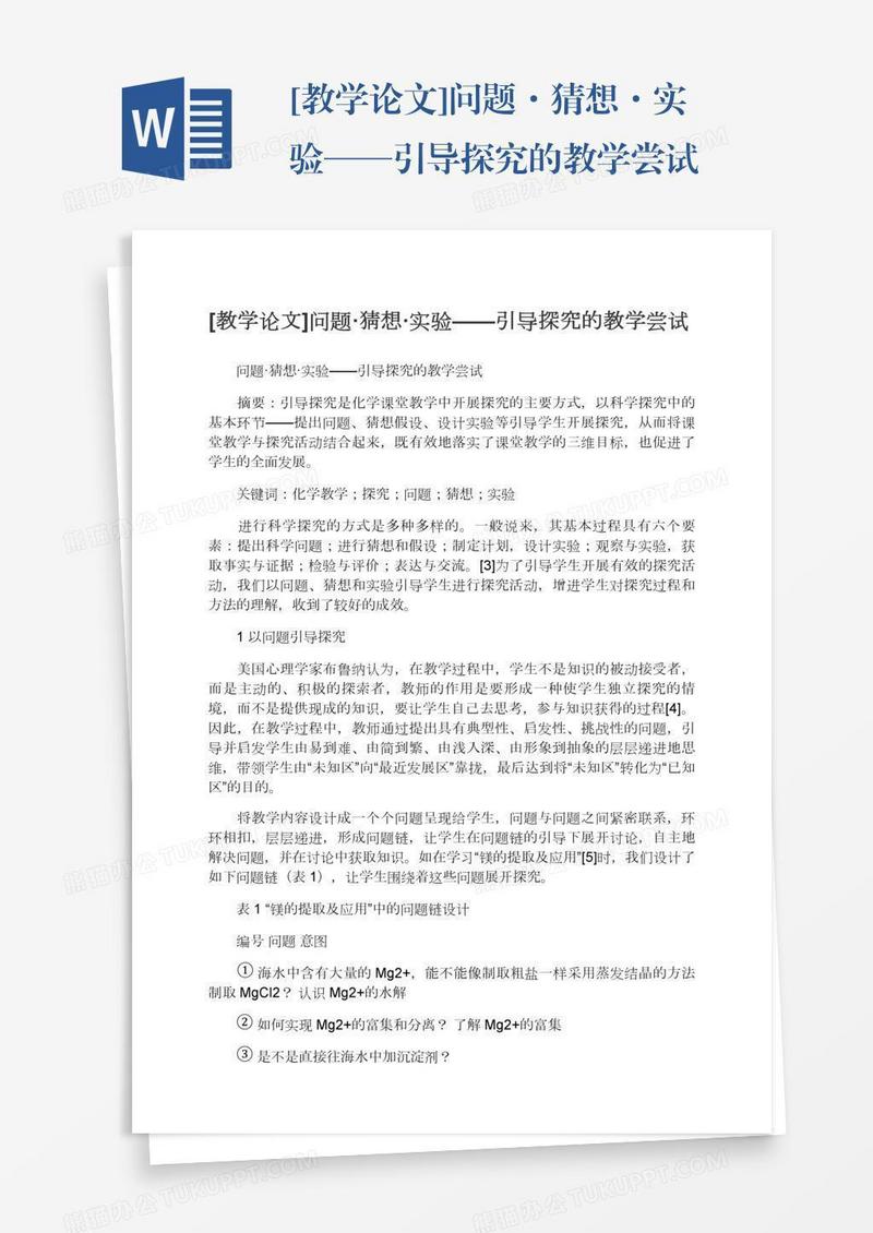 [教学论文]问题·猜想·实验——引导探究的教学尝试