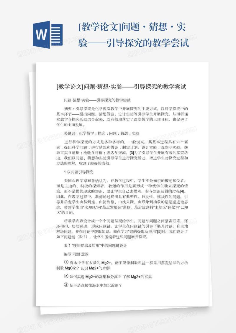 [教学论文]问题·猜想·实验——引导探究的教学尝试
