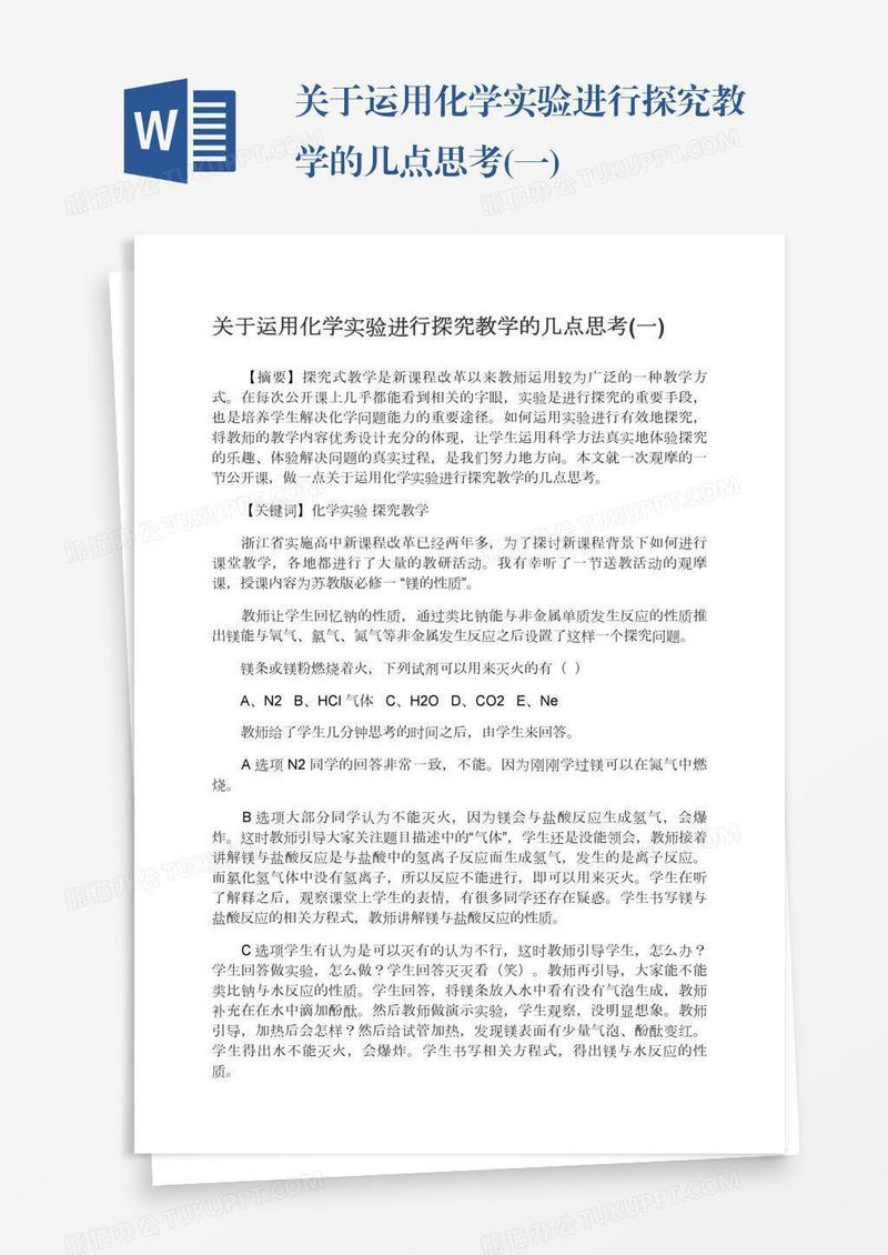 关于运用化学实验进行探究教学的几点思考(一)