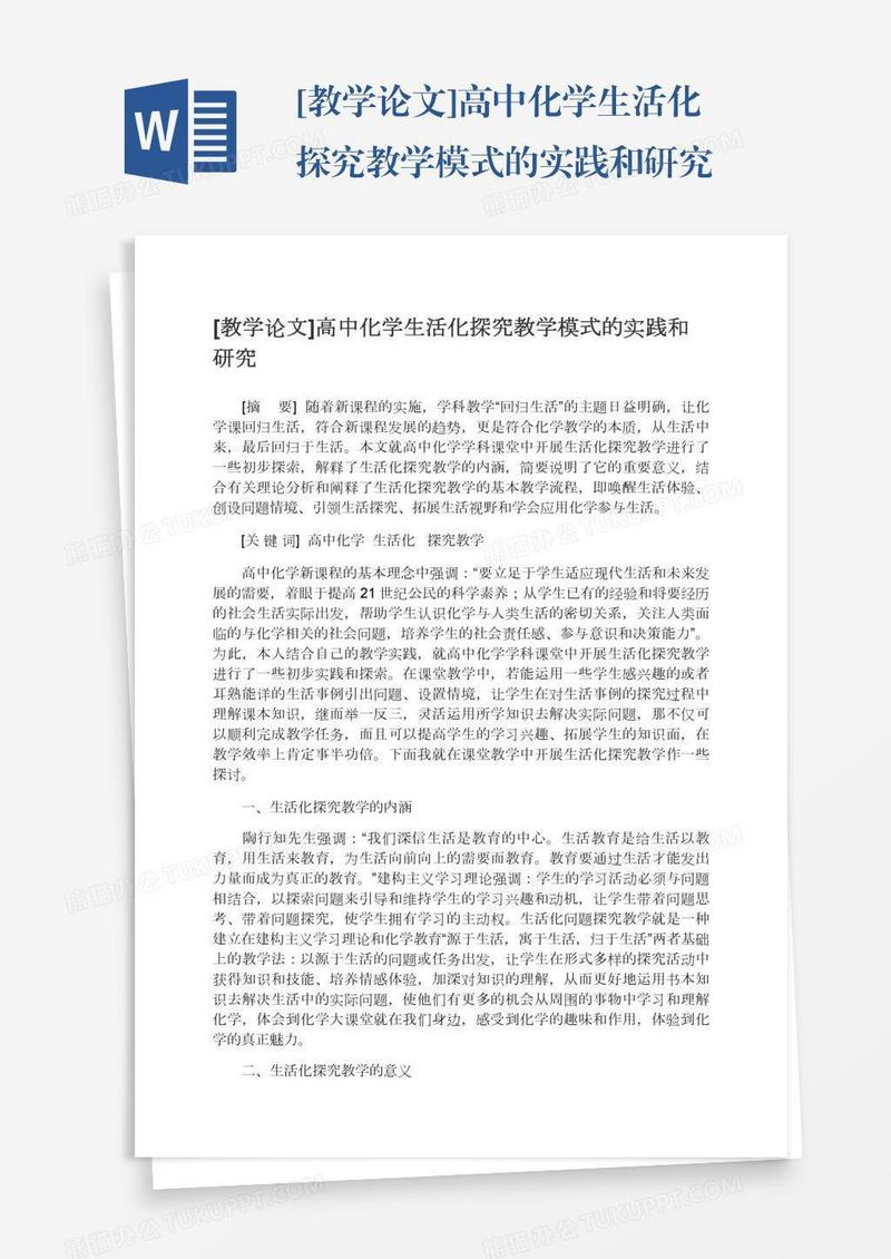 [教学论文]高中化学生活化探究教学模式的实践和研究