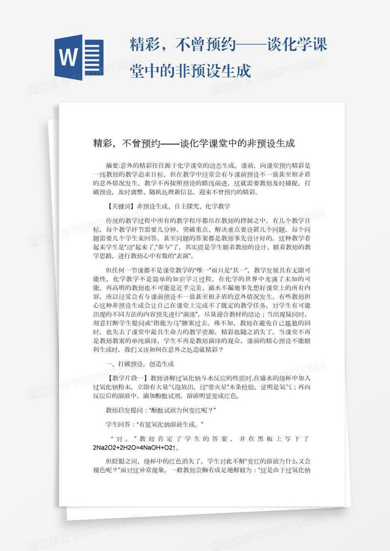 精彩，不曾预约——谈化学课堂中的非预设生成