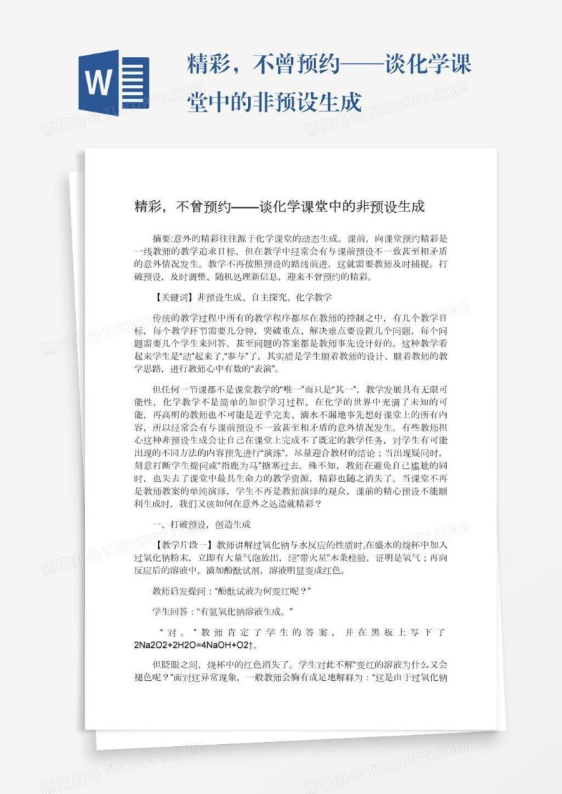 精彩，不曾预约——谈化学课堂中的非预设生成