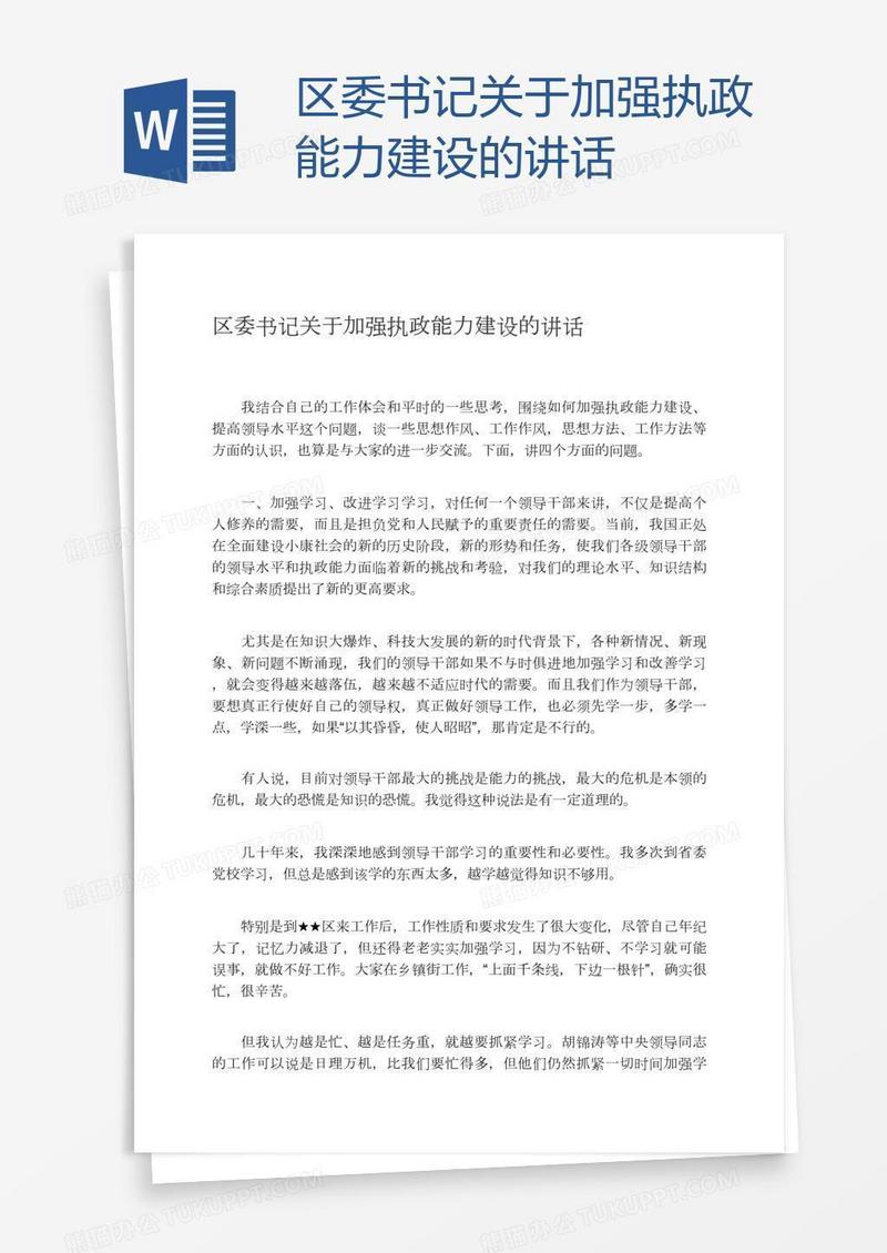 区委书记关于加强执政能力建设的讲话