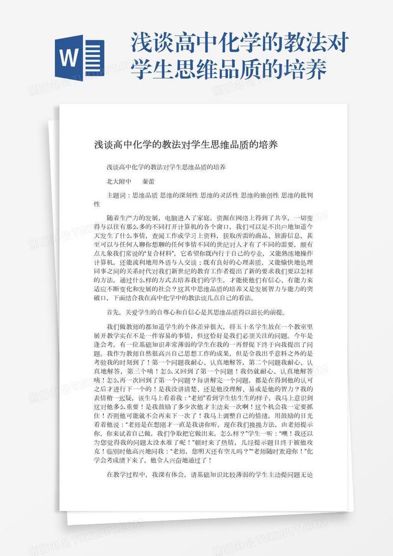 浅谈高中化学的教法对学生思维品质的培养