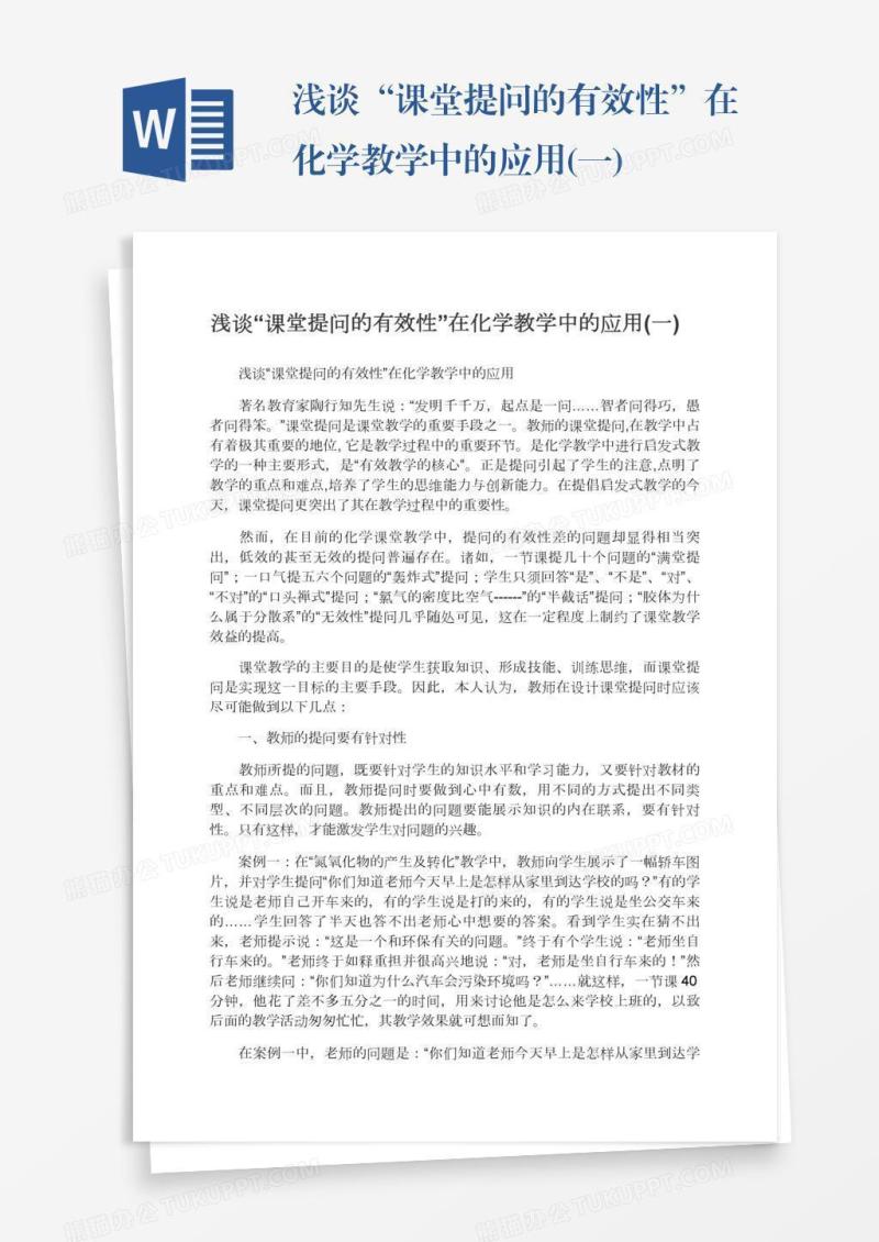 浅谈“课堂提问的有效性”在化学教学中的应用(一)