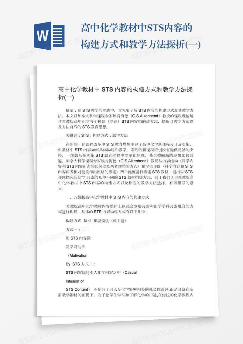 高中化学教材中STS内容的构建方式和教学方法探析(一)
