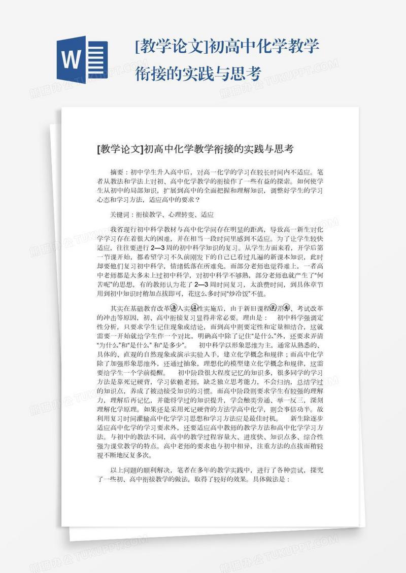 [教学论文]初高中化学教学衔接的实践与思考