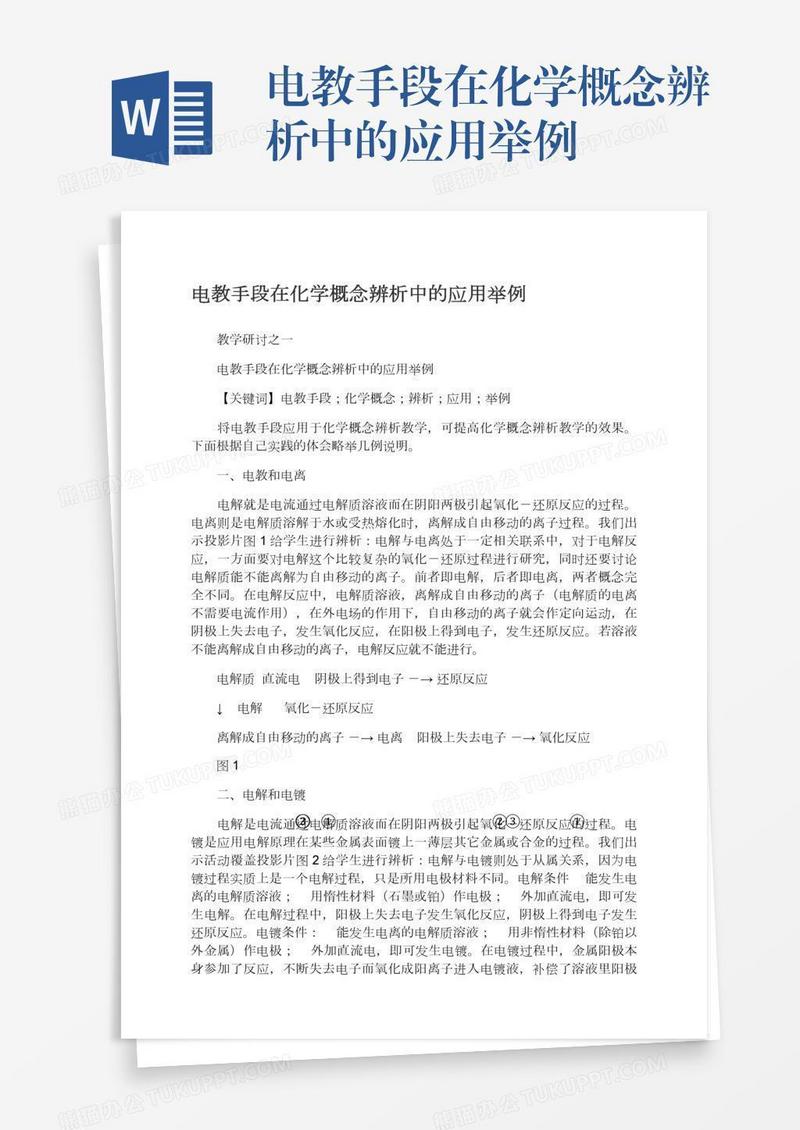 电教手段在化学概念辨析中的应用举例