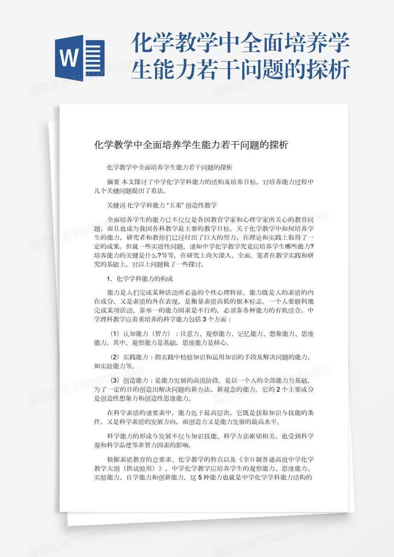 化学教学中全面培养学生能力若干问题的探析