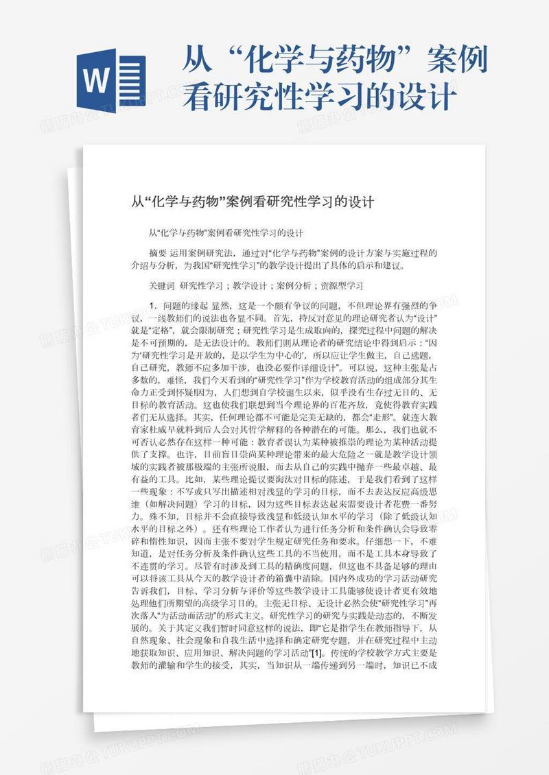 从“化学与药物”案例看研究性学习的设计
