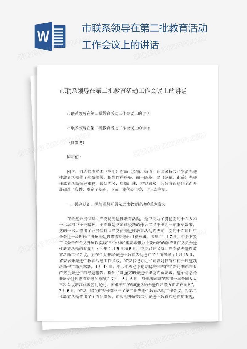 市联系领导在第二批教育活动工作会议上的讲话