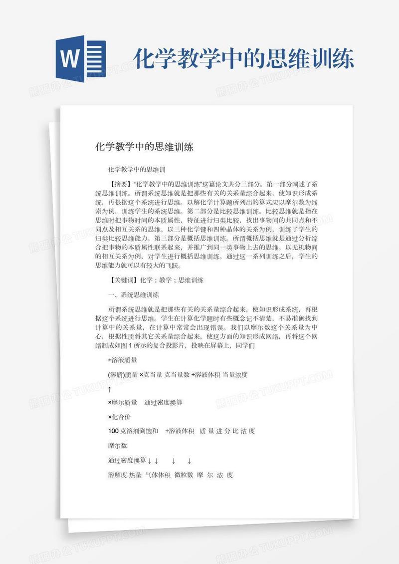 化学教学中的思维训练