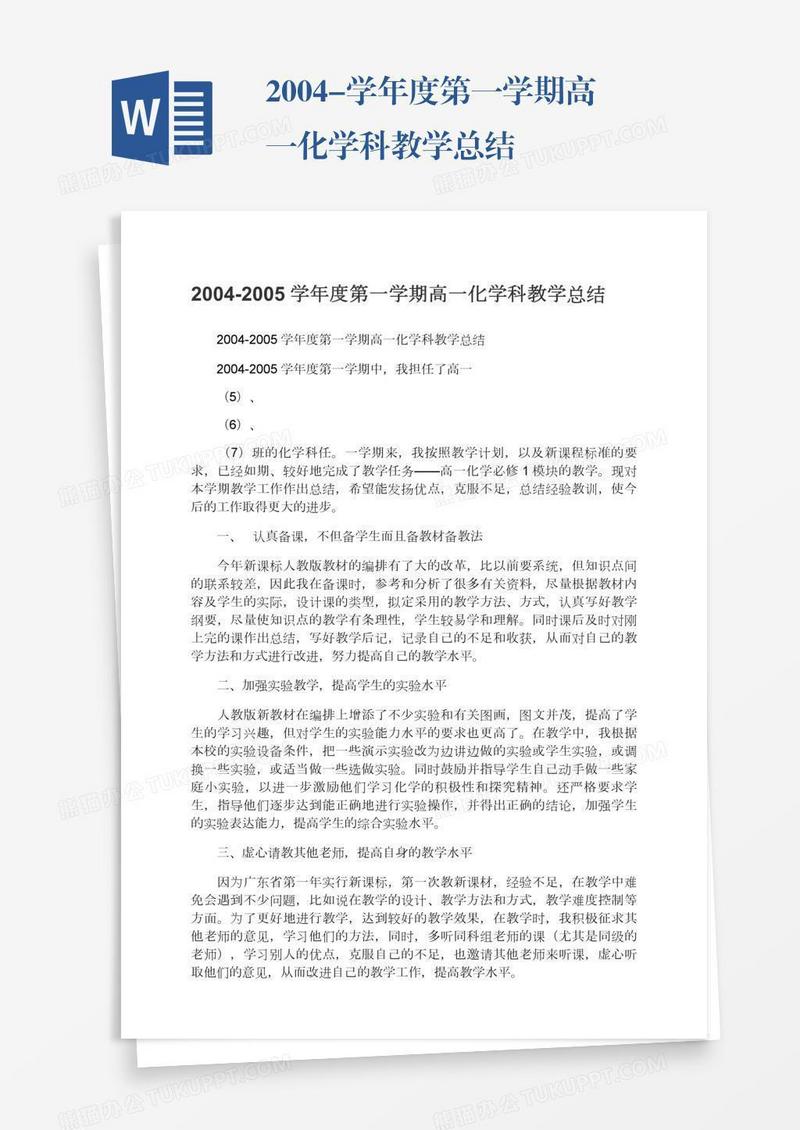 2004-学年度第一学期高一化学科教学总结