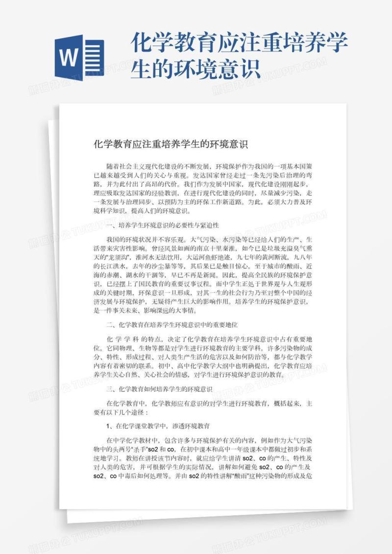 化学教育应注重培养学生的环境意识