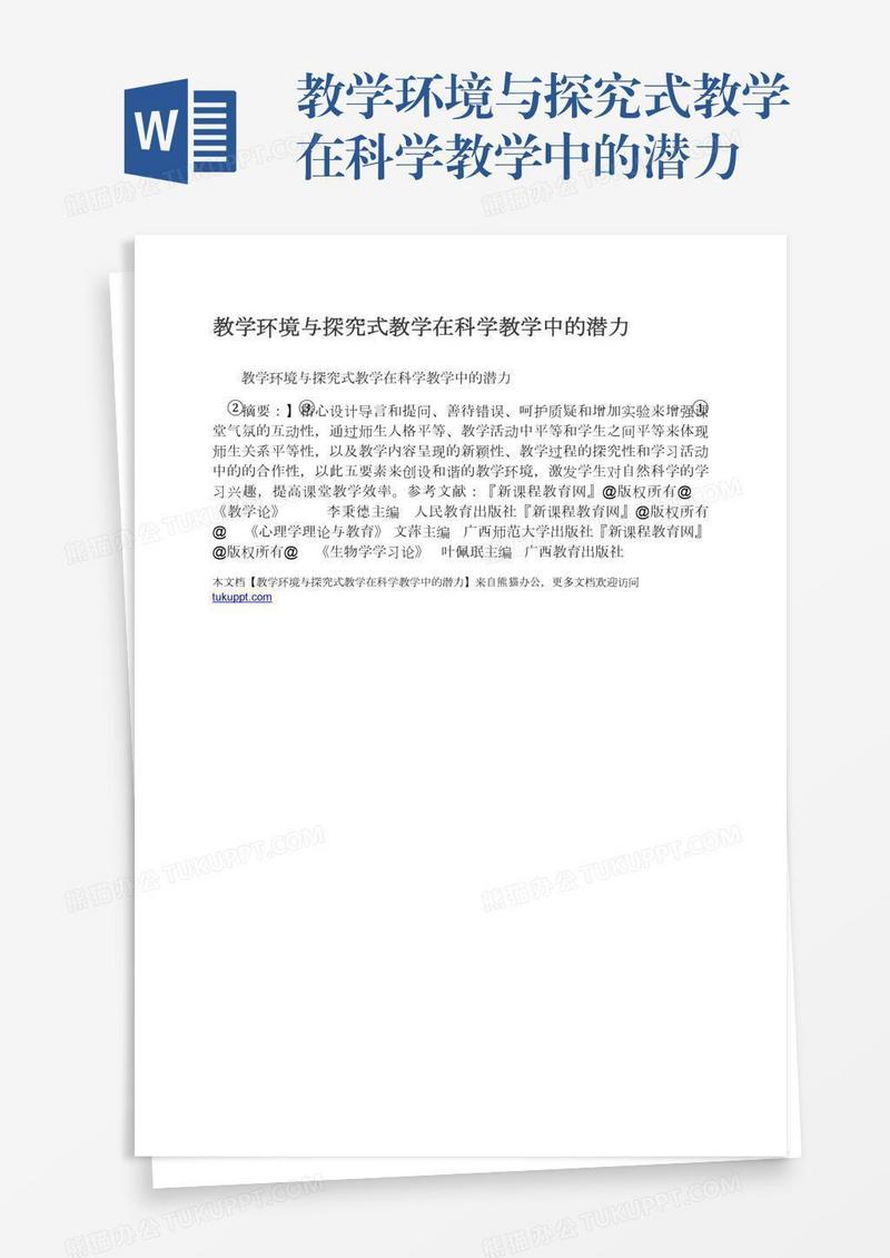 教学环境与探究式教学在科学教学中的潜力