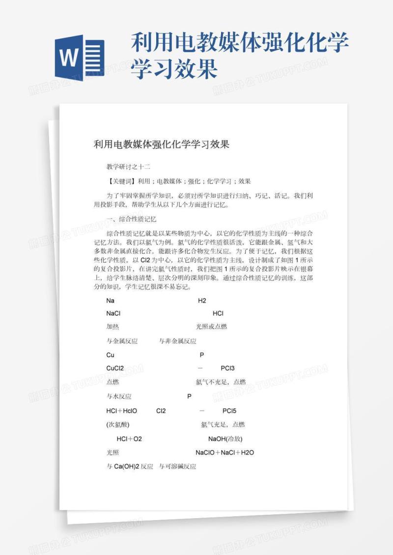 利用电教媒体强化化学学习效果