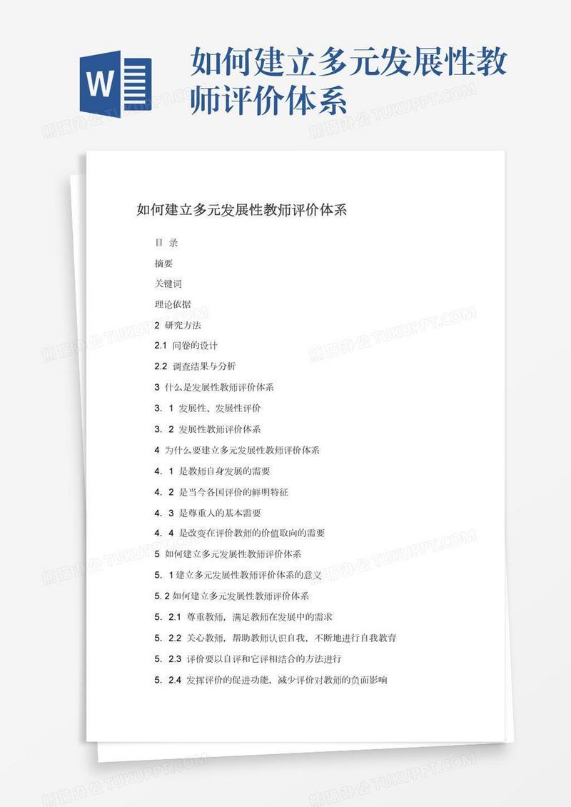 如何建立多元发展性教师评价体系