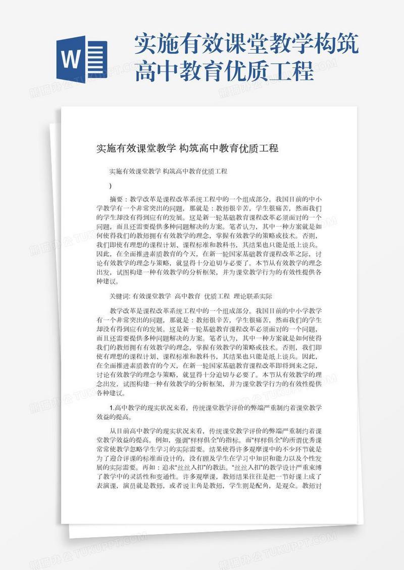 实施有效课堂教学构筑高中教育优质工程