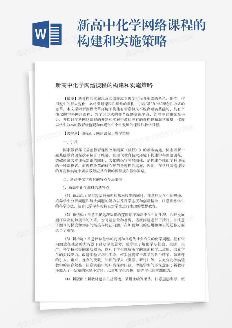 新高中化学网络课程的构建和实施策略