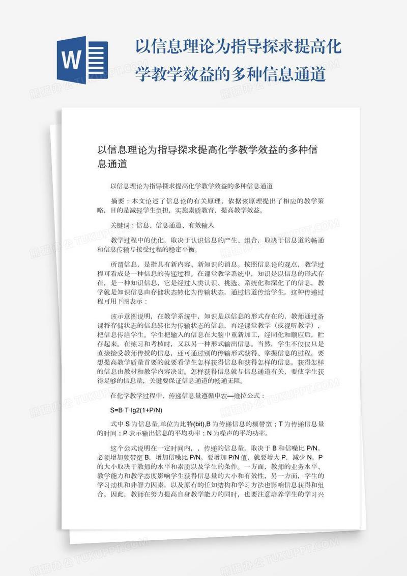 以信息理论为指导探求提高化学教学效益的多种信息通道