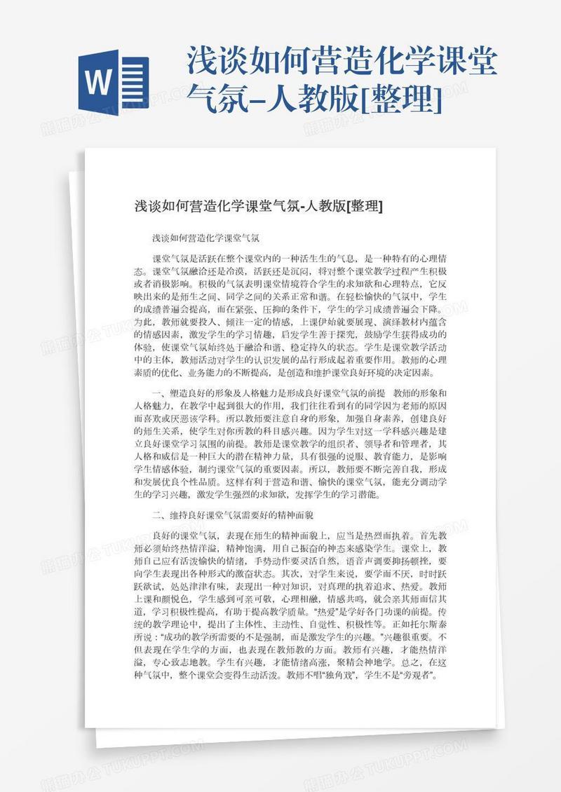 浅谈如何营造化学课堂气氛-人教版[整理]