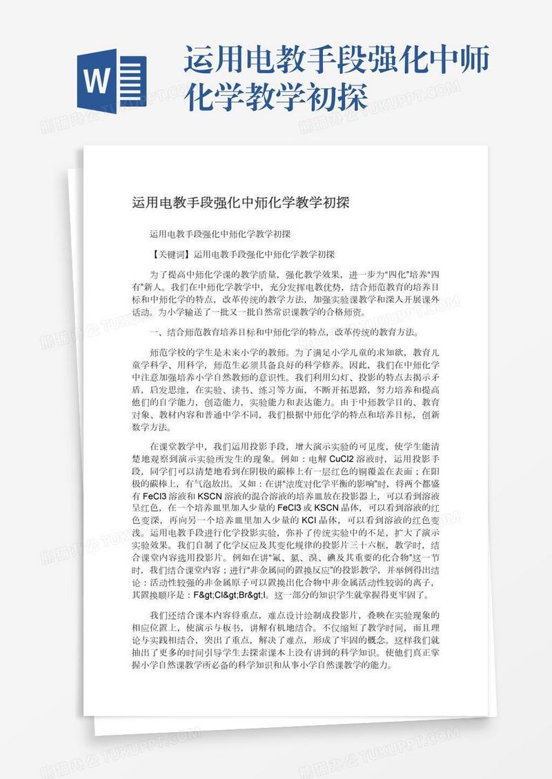 运用电教手段强化中师化学教学初探