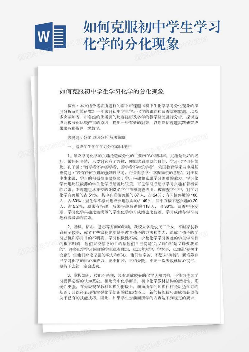 如何克服初中学生学习化学的分化现象