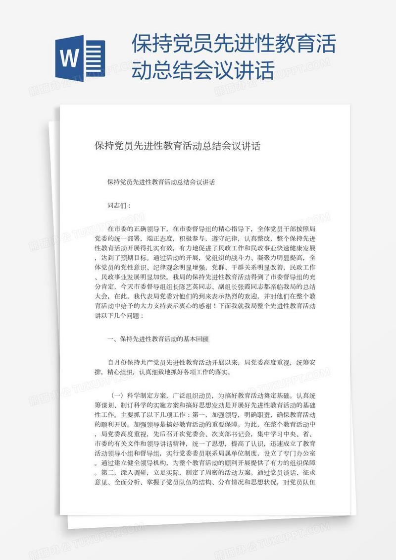 保持党员先进性教育活动总结会议讲话