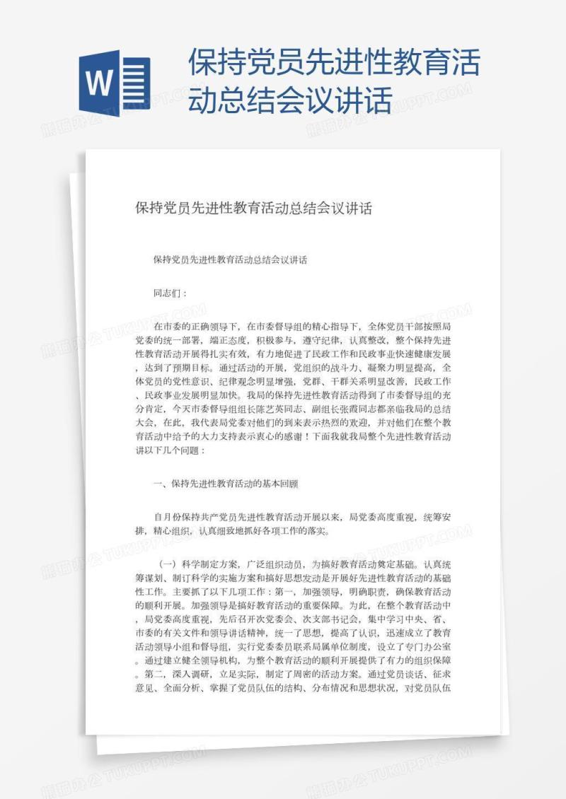 保持党员先进性教育活动总结会议讲话