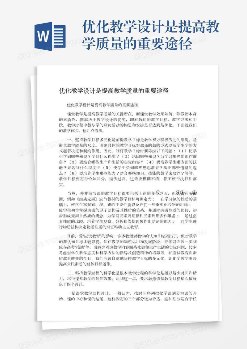 优化教学设计是提高教学质量的重要途径