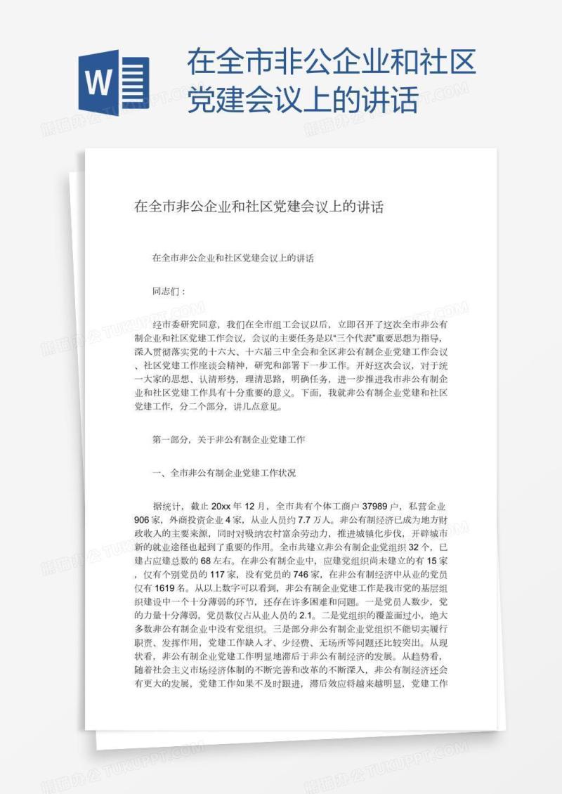 在全市非公企业和社区党建会议上的讲话