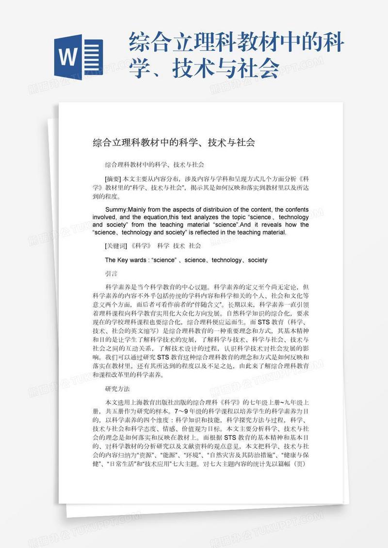 综合立理科教材中的科学、技术与社会