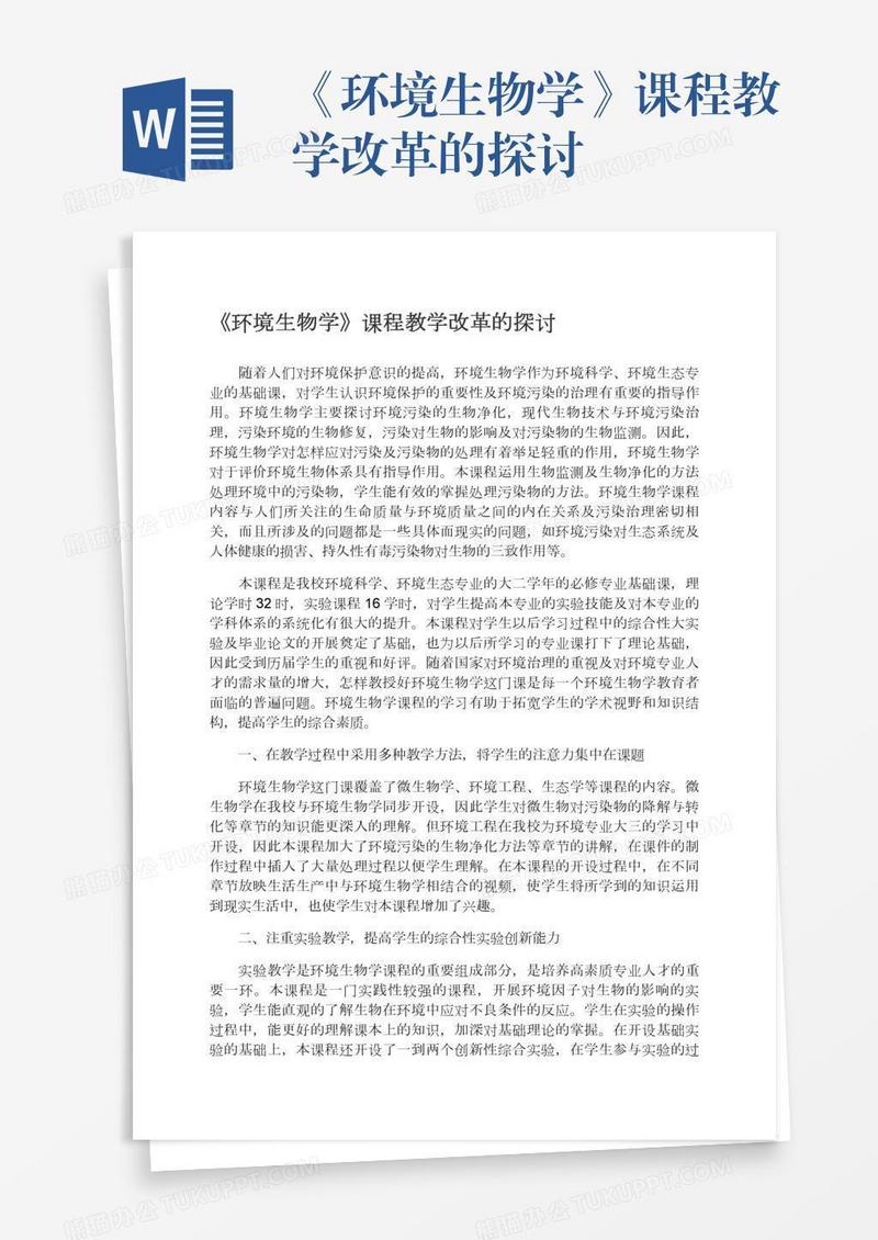 《环境生物学》课程教学改革的探讨