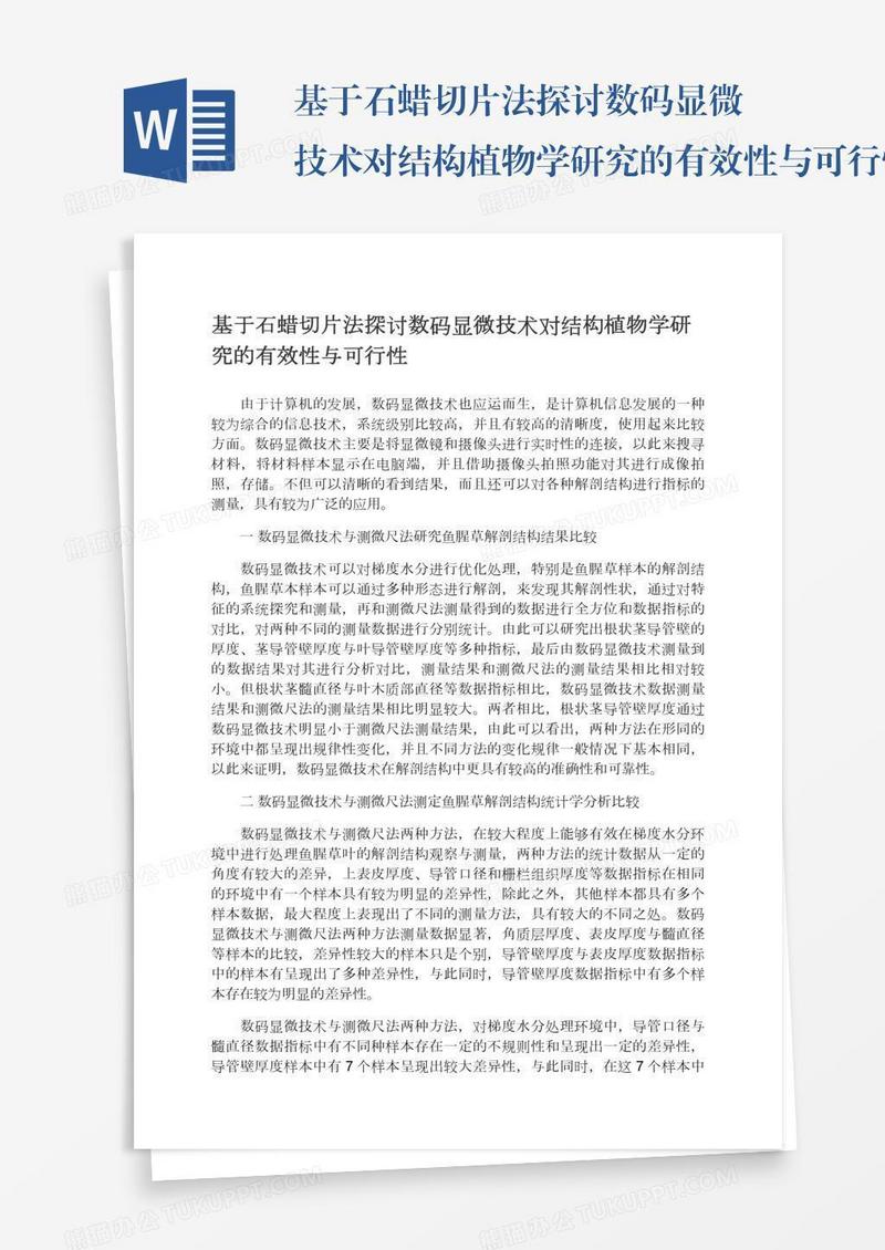 基于石蜡切片法探讨数码显微技术对结构植物学研究的有效性与可行性