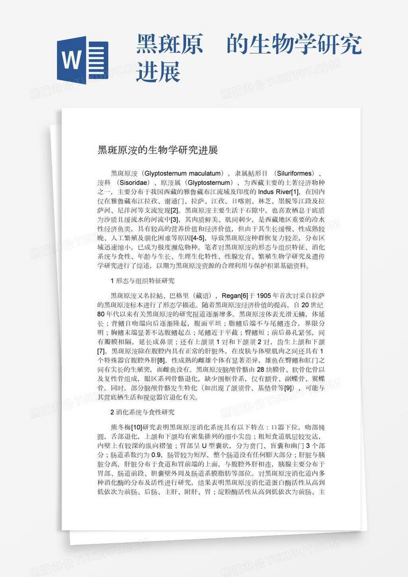 黑斑原鮡的生物学研究进展