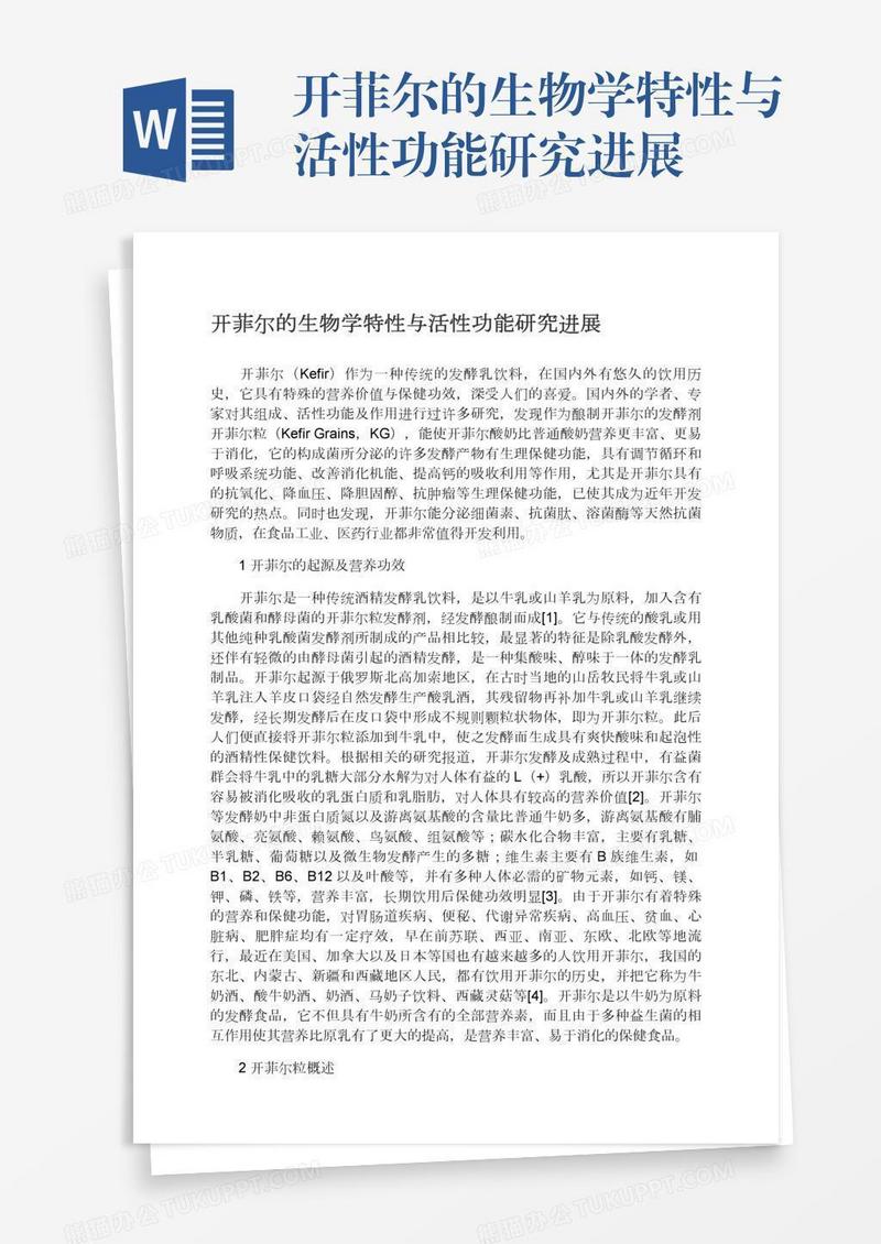 开菲尔的生物学特性与活性功能研究进展